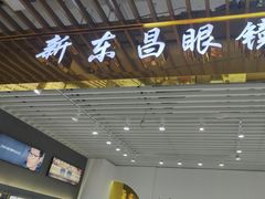 -三叶眼镜城(八佰伴店)