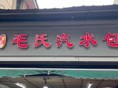 -毛氏汽水包(山海关路店)