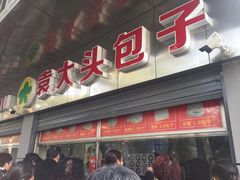 门面-袁大头包子(光华路店)
