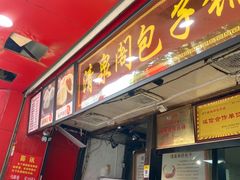 -清泉阁包子铺(中山路店)