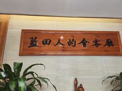 -蓝田印象