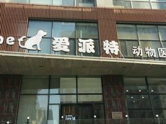 -爱派特动物医院·全科诊疗中心
