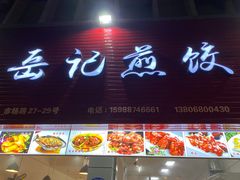 门面-新岳记煎饺