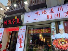 -川流不息·地道川菜·小龙虾(新松江路店)