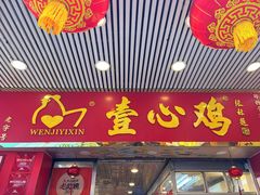 -文记壹心鸡(宝华路店)