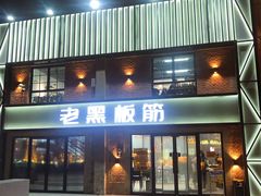 -老黑板筋(顺义总店)