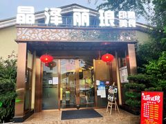 门面-晶泽丽琅·鱼鲜川菜(川师店)
