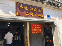 门面-泰顺江南春面馆