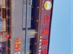-亿诣蝎府炸酱面羊蝎子火锅(酷车小镇店)