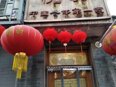 门面-悦宾饭馆(翠花胡同店)