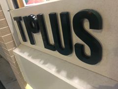 门面-TPLUS茶家(淮海店)