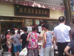 等位区-清真盛志望麻酱酿皮·非遗老字号