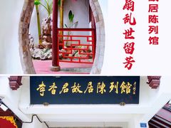 -李香君故居陈列馆