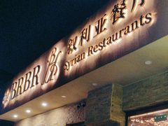 -BRBR叙利亚餐厅(总店)