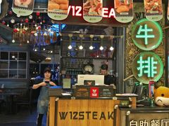 门面-西十二街牛排自助餐厅(大悦城店)