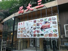 门面-品大三——南京菜(大行宫店)
