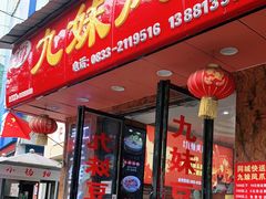 门面-嘉州九妹凤爪(乐山总店)