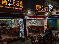 门面-阿昌白族石板烧(大理古城店)