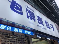 门面-包馔·夜包子(华强北店)