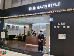 -崇尚GAVIN STYLE臻选