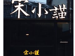 门面-宋小谨·泉州菜(西沙湾店)
