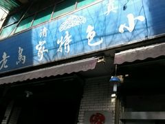 -老乌家特色小炒泡馍(大皮院店)