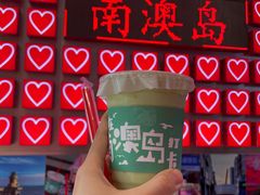 -南澳岛打卡果汁冰公司