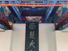 -戏马台景区