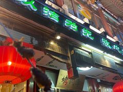 -烤肉季饭庄