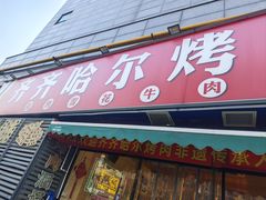 -正宗齐齐哈尔烤肉·齐牛哥鲜切炭火烤肉(杭州总店)
