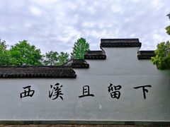 -西溪国家湿地公园