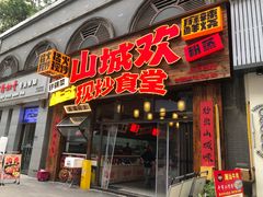 -山城欢现炒食堂(上海城店)