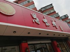 门面-思味特(纬一路店)