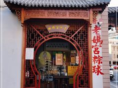 -老妈宫粽球