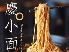 豌杂面-豆爺小面(朱雀店)