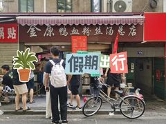 -金原鸭血粉丝汤总店(锁金村店)