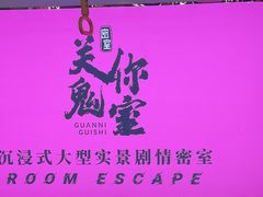 -关你鬼室大型密室逃脱(佛山创意园店)