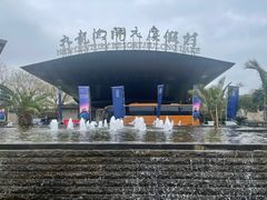 -宁波九龙湖开元度假村