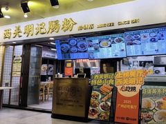 -西关明记肠粉(荔枝湾店)