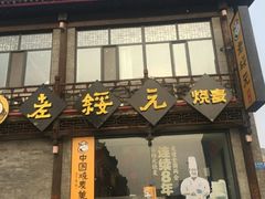 门面-老绥元烧麦·家常菜(大召店)