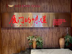 -味友·厦门味(杏林湾店)