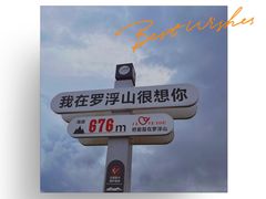 -广东罗浮山风景名胜区