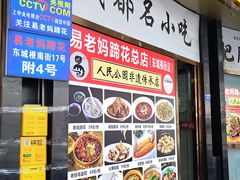 -易老妈蹄花.特色川菜(人民公园总店)