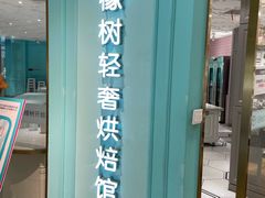 门面-西檬树SIMON·T轻奢蛋糕(大东方Max店)