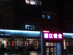 -浦江餐饮·上海菜馆(五四路店)