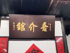 -吾介小籠館