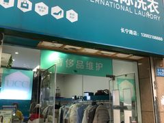 -UCC国际洗衣(长宁路精选店)