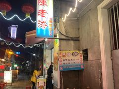 -陈老添美食店(宝华路店)