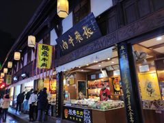 门面-張飛牛肉(锦里店)