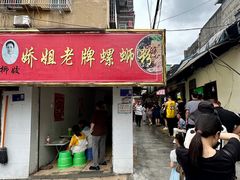 -娇姐老牌螺蛳粉(雅儒路店)
